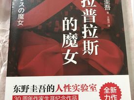沒得比讀書日中獎曬單《拉普拉斯的魔女》