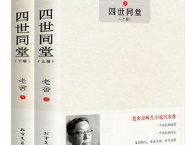 #你曬單，我買單#《四世同堂》——重溫經(jīng)典