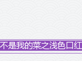 【大王盤點】不是我的菜之淺色口紅?。?！ 
