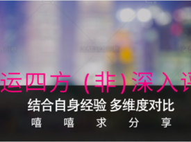 轉(zhuǎn)運四方 （非）深入評測 以CK女士手表轉(zhuǎn)運為例