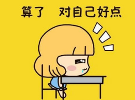 生活艱難，算了，對自己好點(diǎn)。