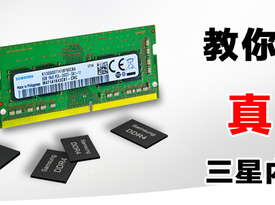 教您鑒別真假三星內存條