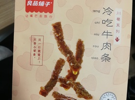 吃貨的回購——良品鋪子冷吃牛肉條