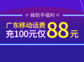 廣東移動(dòng)福利！支付寶上有話費(fèi)8.8折活動(dòng)