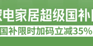 每日更新！國補(bǔ)好價(jià)匯總