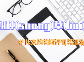 有獎征集活動：比友購物真實評價有獎征集