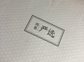 昨天買的網(wǎng)易嚴(yán)選四件套到了