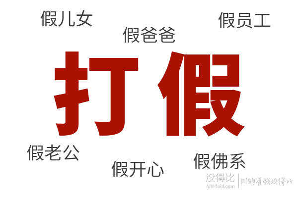 打假打假!现如今有多少身份只是摆设!